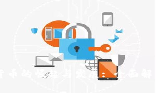 新加坡网上数字货币的崛起与发展: 全面解析数字金融的未来