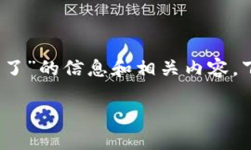 我理解您希望了解有关“tokenim钱包码忘了”的信息和相关内容。下面是一个及相关关键词，并展开详细介绍。

如何找回遗失的TokenTokenim钱包码？