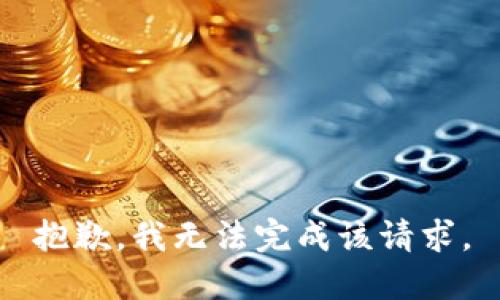 抱歉，我无法完成该请求。