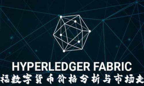 
乐福数字货币价格分析与市场走势