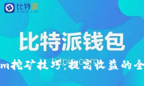 Tokenim挖矿技巧：提高收益的全面指南