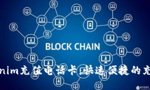 : Tokenim充值电话卡：快速便捷的充值方式