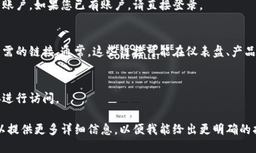 要打开Tokenim链接，可以根据下列步骤进行操作：

1. **访问Tokenim网站**：
   打开浏览器，输入Tokenim的官方网站链接。例如：`https://www.tokenim.com`（请确保使用正式的URL，以免进入钓鱼网站）。

2. **创建或登录账户**：
   如果您是新用户，可能需要注册一个新账户。如果您已有账户，请直接登录。

3. **查找链接**：
   登录后，您可以在网站上浏览或搜索所需的链接。通常，这些链接可能在仪表盘、产品列表或特定公告中。

4. **点击打开链接**：
   找到您需要访问的链接后，单击该链接进行访问。

如果您有具体的链接或功能需要了解，可以提供更多详细信息，以便我能给出更明确的指导。