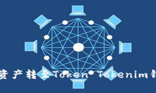 中币网如何将资产转至Token Tokenim钱包的详细指南