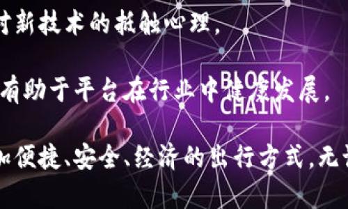 baioti网约车与数字货币的结合：新兴经济的未来趋势/baioti  
网约车, 数字货币, 区块链, 未来出行/guanjianci  

随着科技的快速发展，数字货币和网约车的结合越来越引起关注。网约车行业的迅猛发展与数字货币的持续升温之间的关系正在逐渐显露出其潜在的影响力。这不仅为传统的出行模式带来了创新的想法，更为用户的出行体验、支付方式以及整个经济生态链的构建提供了新的可能性。

在本文中，我们将详细探讨网约车与数字货币的融合，包括其原理、优势、市场影响以及未来发展方向。与此同时，我们还将回答相关的四个问题，帮助读者更深入地理解这一新兴领域。

数字货币如何改变网约车的支付方式？
数字货币的魅力在于其去中心化、快速和低交易成本的特性。这些优点将极大地改善网约车的支付体验。

首先，使用数字货币可以降低交易费用。传统的支付方式，比如信用卡或者第三方支付平台，都会收取一定的手续费。这些费用在大多数情况下由网约车公司和驾驶员共同承担。而数字货币的交易成本显著更低，能够帮助驾乘双方节省一笔不小的开支。

其次，相关技术的运用，比如区块链技术，能够有效提升交易的透明度和安全性。当每一笔交易都被记录在不可篡改的区块链上时，所有的付款历史都能够被追溯，驾乘双方能够更安心地进行交易。另外，这也为防止欺诈行为提供了强有力的技术支持。

再者，数字货币的跨境支付功能对于那些需要多国运营的网约车平台来说，尤其重要。传统的跨境支付往往需要高额的手续费以及长时间的等待，而通过数字货币，用户能够随时随地完成支付，极大地提升了便捷性。

总结来说，数字货币不仅能够革新网约车的支付方式，还能提升用户体验，促进行业的发展。

网约车行业引入数字货币的安全性如何保障？
安全性是网约车行业与数字货币结合时必须认真对待的问题。无论是车主还是乘客，都希望交易的每一个环节都能够得到安全保障。

首先，选择合适的数字货币进行交易是保障安全的重要一步。市场上有很多数字货币，但并非所有都是安全的。许多知名的数字货币，例如比特币和以太坊，都拥有较高的市场信誉和技术保障，使用这些货币进行交易可以减少安全隐患。

其次，平台应该引入成熟的安全技术。例如，采用多重签名技术，使得每一笔交易都需要多方确认才能完成，这样能够有效防止非法转账。同时，利用智能合约技术，确保合约条款在交易中能够自动执行，进一步提升交易的安全性。

另外，用户本人也需要具备一定的安全意识。定期更改自己的数字货币钱包密码，使用复杂的密码，以及防止钓鱼网站，可以有效减少个人信息被盗取的风险。

最后，政府和行业监管部门也需要加强对数字货币的监管，制定相应的法律法规，确保在网约车交易中的数字货币使用安全、有序。

网约车和数字货币的结合对未来出行市场的影响是什么？
网约车行业与数字货币结合所带来的变革，将不断重塑出行市场的格局。

首先，数字货币的应用将推动出行业务的全球化。用户可以在任何地方使用数字货币进行支付，打破了传统支付手段带来的地域限制。这种全球化的趋势不仅能提高用户使用网约车的便利性，还将促进跨国公司的发展。

其次，这种结合将促进网约车平台之间的竞争。随着技术的发展，各种创新的商业模式会争相涌现。一些使用数字货币的网约车平台可能会因为其低交易成本和高安全性获得用户青睐，从而对传统平台构成冲击。

此外，数字货币的引入将吸引更多的投资者关注网约车行业。由于其具备高增长潜力的特征，数字货币将引起风险投资和创投机构的青睐，带来源源不断的资金流入，促进行业的快速发展。

最后，从长远来看，网约车与数字货币的结合有可能推动整个出行生态系统的构建。未来可能出现更多的智能出行解决方案，如基于区块链技术的车辆共享系统。这将使得出行不再仅仅是点对点的交通，而是形成一个综合性的智能出行网络，推动社会在出行效率与资源配置上的全面提升。

如何在网约车平台中实施数字货币交易？
实施数字货币交易不仅是技术问题，更是战略性的问题。各大网约车平台需要全面考虑其实施方案。

首先，平台需要进行技术准备。这包括搭建安全可靠的数字货币钱包、整合区块链技术等，以保障交易的安全性和高效性。

其次，平台还需要合理设置交易规则。明确每种数字货币的使用场景和手续费的明细，帮助用户明确其权益和义务。同时，为了推广数字货币的使用，平台可以考虑针对使用数字货币的用户设置一定的优惠政策，以激励用户尝试新支付方式。

同时，用户教育也是非常重要的一环。平台可以推出相应的教育资料，帮助用户了解数字货币的基本知识和使用方法，降低用户对新技术的抵触心理。

最后，平台需要与相关监管机构协同，确保数字货币的使用符合当地的法律法规，避免可能的合规风险。建立良好的合作关系，将有助于平台在行业中健康发展。

综上所述，网约车与数字货币的结合极具潜力，将在未来的出行市场中发挥重要作用。我们期待着在这样的趋势下，能够看到更加便捷、安全、经济的出行方式。无论是作为用户还是企业参与者，在这样一个新时代，我们都将迎来出行行业的全新篇章。