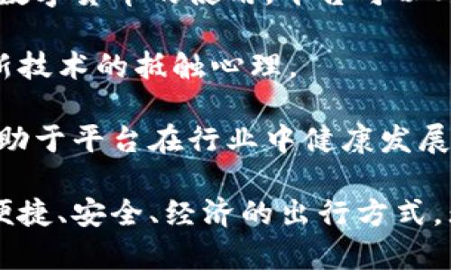 baioti网约车与数字货币的结合：新兴经济的未来趋势/baioti  
网约车, 数字货币, 区块链, 未来出行/guanjianci  

随着科技的快速发展，数字货币和网约车的结合越来越引起关注。网约车行业的迅猛发展与数字货币的持续升温之间的关系正在逐渐显露出其潜在的影响力。这不仅为传统的出行模式带来了创新的想法，更为用户的出行体验、支付方式以及整个经济生态链的构建提供了新的可能性。

在本文中，我们将详细探讨网约车与数字货币的融合，包括其原理、优势、市场影响以及未来发展方向。与此同时，我们还将回答相关的四个问题，帮助读者更深入地理解这一新兴领域。

数字货币如何改变网约车的支付方式？
数字货币的魅力在于其去中心化、快速和低交易成本的特性。这些优点将极大地改善网约车的支付体验。

首先，使用数字货币可以降低交易费用。传统的支付方式，比如信用卡或者第三方支付平台，都会收取一定的手续费。这些费用在大多数情况下由网约车公司和驾驶员共同承担。而数字货币的交易成本显著更低，能够帮助驾乘双方节省一笔不小的开支。

其次，相关技术的运用，比如区块链技术，能够有效提升交易的透明度和安全性。当每一笔交易都被记录在不可篡改的区块链上时，所有的付款历史都能够被追溯，驾乘双方能够更安心地进行交易。另外，这也为防止欺诈行为提供了强有力的技术支持。

再者，数字货币的跨境支付功能对于那些需要多国运营的网约车平台来说，尤其重要。传统的跨境支付往往需要高额的手续费以及长时间的等待，而通过数字货币，用户能够随时随地完成支付，极大地提升了便捷性。

总结来说，数字货币不仅能够革新网约车的支付方式，还能提升用户体验，促进行业的发展。

网约车行业引入数字货币的安全性如何保障？
安全性是网约车行业与数字货币结合时必须认真对待的问题。无论是车主还是乘客，都希望交易的每一个环节都能够得到安全保障。

首先，选择合适的数字货币进行交易是保障安全的重要一步。市场上有很多数字货币，但并非所有都是安全的。许多知名的数字货币，例如比特币和以太坊，都拥有较高的市场信誉和技术保障，使用这些货币进行交易可以减少安全隐患。

其次，平台应该引入成熟的安全技术。例如，采用多重签名技术，使得每一笔交易都需要多方确认才能完成，这样能够有效防止非法转账。同时，利用智能合约技术，确保合约条款在交易中能够自动执行，进一步提升交易的安全性。

另外，用户本人也需要具备一定的安全意识。定期更改自己的数字货币钱包密码，使用复杂的密码，以及防止钓鱼网站，可以有效减少个人信息被盗取的风险。

最后，政府和行业监管部门也需要加强对数字货币的监管，制定相应的法律法规，确保在网约车交易中的数字货币使用安全、有序。

网约车和数字货币的结合对未来出行市场的影响是什么？
网约车行业与数字货币结合所带来的变革，将不断重塑出行市场的格局。

首先，数字货币的应用将推动出行业务的全球化。用户可以在任何地方使用数字货币进行支付，打破了传统支付手段带来的地域限制。这种全球化的趋势不仅能提高用户使用网约车的便利性，还将促进跨国公司的发展。

其次，这种结合将促进网约车平台之间的竞争。随着技术的发展，各种创新的商业模式会争相涌现。一些使用数字货币的网约车平台可能会因为其低交易成本和高安全性获得用户青睐，从而对传统平台构成冲击。

此外，数字货币的引入将吸引更多的投资者关注网约车行业。由于其具备高增长潜力的特征，数字货币将引起风险投资和创投机构的青睐，带来源源不断的资金流入，促进行业的快速发展。

最后，从长远来看，网约车与数字货币的结合有可能推动整个出行生态系统的构建。未来可能出现更多的智能出行解决方案，如基于区块链技术的车辆共享系统。这将使得出行不再仅仅是点对点的交通，而是形成一个综合性的智能出行网络，推动社会在出行效率与资源配置上的全面提升。

如何在网约车平台中实施数字货币交易？
实施数字货币交易不仅是技术问题，更是战略性的问题。各大网约车平台需要全面考虑其实施方案。

首先，平台需要进行技术准备。这包括搭建安全可靠的数字货币钱包、整合区块链技术等，以保障交易的安全性和高效性。

其次，平台还需要合理设置交易规则。明确每种数字货币的使用场景和手续费的明细，帮助用户明确其权益和义务。同时，为了推广数字货币的使用，平台可以考虑针对使用数字货币的用户设置一定的优惠政策，以激励用户尝试新支付方式。

同时，用户教育也是非常重要的一环。平台可以推出相应的教育资料，帮助用户了解数字货币的基本知识和使用方法，降低用户对新技术的抵触心理。

最后，平台需要与相关监管机构协同，确保数字货币的使用符合当地的法律法规，避免可能的合规风险。建立良好的合作关系，将有助于平台在行业中健康发展。

综上所述，网约车与数字货币的结合极具潜力，将在未来的出行市场中发挥重要作用。我们期待着在这样的趋势下，能够看到更加便捷、安全、经济的出行方式。无论是作为用户还是企业参与者，在这样一个新时代，我们都将迎来出行行业的全新篇章。