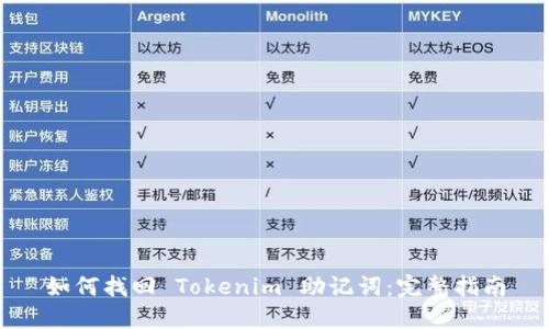 如何找回 Tokenim 助记词：完整指南