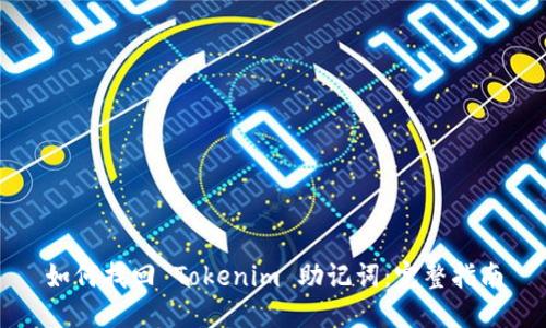 如何找回 Tokenim 助记词：完整指南