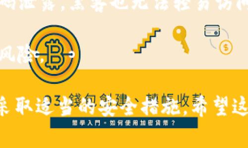在区块链和加密货币的领域中，TokenIM是一款用于安全存储和管理加密资产的工具。验证签名错误通常会导致交易或操作的失败，这会让用户感到困惑和焦虑。那么，当出现TokenIM验证签名错误时，恢复时间需要多久呢？在详细探讨这个问题之前，我们考虑几个相关的问题，并逐一分析。

### 可能相关的问题

1. **TokenIM验证签名错误的常见原因是什么？**
2. **如何解决TokenIM中的验证签名错误？**
3. **恢复签名错误是否会影响资产安全？**
4. **TokenIM中维护私钥安全的最佳实践是什么？**

接下来，我们将逐一解答这些问题。

1. TokenIM验证签名错误的常见原因是什么？

TokenIM验证签名错误可能会由多种原因引起，了解这些原因有助于用户更好地识别和解决问题。以下是一些常见原因：

strong私钥错误：/strong每个TokenIM用户的资产都是通过其私钥进行管理和签名的。如果用户输入了错误的私钥，就会导致验证签名失败。因此，确保私钥的准确性至关重要。

strong应用错误：/strong如果TokenIM应用程序存在bug，或者没有及时升级到最新版本，也可能导致验证签名错误。用户在使用前，需确保应用程序保持最新状态。

strong网络问题：/strong在开启TokenIM进行签名或交易时，如果网络连接不稳定，可能会出现数据包丢失，导致验证失败。用户应在网络状况良好的环境中进行操作，以避免此类问题。

strong交易内容不完整：/strong在发送交易时，如果输入的信息（比如接收地址、交易数量等）不完整或格式错误，也可能导致验证签名错误。用户需仔细检查交易信息，确保数据完整性。

strong多重签名设置：/strong如果用户使用了多重签名地址，需注意所有相关方是否已签名。如果缺少某个签名，将无法通过验证，从而导致错误。

通过以上分析，我们可以看到，TokenIM验证签名错误的原因通常是因为用户操作不当、软件问题或网络环境不佳等。了解这些原因，用户可以在今后的操作中更加小心，从而降低出现错误的几率。

2. 如何解决TokenIM中的验证签名错误？

当用户在TokenIM中遇到验证签名错误时，可以通过以下步骤进行排查和解决：

strong检查私钥：/strong首先，用户应该确认所使用的私钥是否正确。可以尝试重新输入私钥，确保无误。如果私钥正确无误但依然出现错误，可能是其他原因导致了问题。

strong重启应用：/strong有时，应用在运行过程中会出现一些临时错误。用户可以尝试关闭TokenIM应用并重新启动，这可能会解决一些小故障。

strong检查网络连接：/strong确保设备的网络连接稳定。用户可以切换至其他Wi-Fi网络或使用移动数据，测试连接状况，确保交易过程中的网络不会中断。

strong更新软件：/strong定期检查TokenIM的更新，确保应用程序是最新版本。如果发现有新的更新，及时进行安装，以确保软件的正常运行和安全性。

strong查看交易内容：/strong用户在发送交易时，应仔细检查交易的内容，确保所有需要的信息都已填写完整且正确。若不确定，可以查阅TokenIM的用户手册或在线社区，获取更多指导。

解决TokenIM中的验证签名错误，用户通常需要根据具体情况采取相应措施。若自己解决不了，可以访问TokenIM的官方支持渠道，寻求专业帮助。

3. 恢复签名错误是否会影响资产安全？

恢复TokenIM中的签名错误，用户最关心的无疑是资产的安全性。一般情况下，验证签名错误本身并不会导致资产丢失，但在操作过程中还是需要格外小心。

strong正确的恢复步骤：/strong如上所述，用户在处理签名错误时，需要谨慎遵循步骤，确保操作的每一环节都没有失误。随意修改或尝试其他解决方式可能会导致进一步的问题，从而影响资产安全。

strong钓鱼攻击风险：/strong用户在寻求帮助时，可能会遇到钓鱼网站或假冒客服。有人可能会试图趁机获取用户的私钥或其他敏感信息。确保通过官方渠道获得帮助，绝对不要轻易分享私钥。

strong备份私钥：/strong用户在管理和使用TokenIM时，应该始终保持私钥的安全性和备份。若由于验证签名错误需要进行多次尝试，确保在整个过程中私钥始终不被泄露或遗失，以进一步保护个人资产。

总之，虽然处理签名错误一般不影响资产安全，但在操作过程中应保持警惕，避免由于疏忽大意导致的任何风险。/p}

4. TokenIM中维护私钥安全的最佳实践是什么？

在加密货币的世界中，私钥安全是至关重要的。无论是使用TokenIM还是其他加密货币钱包，用户都应遵循以下几点最佳实践，以确保私钥的安全：

strong离线储存：/strong建议将私钥存储在离线设备上，而不是在线或同步到云端。可以选择硬件钱包或纸质钱包，以降低被黑客攻击的风险。

strong定期备份：/strong用户应定期对私钥进行备份。可以将备份保存在不同的位置，确保在设备丢失或损坏时，仍可以顺利恢复访问权限。

strong避免使用公共Wi-Fi：/strong在连接公共Wi-Fi时，攻击者可能会利用网络漏洞获取用户的数据。在发送任何涉及私钥或敏感交易时，最好使用私人网络或VPN。

strong启用双重认证：/strongTokenIM及其他任何账号，都应尽可能开启双重认证。这会增加一个额外的安全层，确保即使账号密码泄露，黑客也无法轻易访问资产。

strong保持软件更新：/strong确保TokenIM及相关设备的操作系统、应用程序都是最新版，以维护最新的安全补丁，减少被攻击的风险。

以上就是关于TokenIM验证签名错误的分析以及相关问题的详细解答。无论是遇到错误还是进行资产管理，用户都应该保持警惕，采取适当的安全措施。希望这些信息对你有所帮助，确保你的加密资产安全。