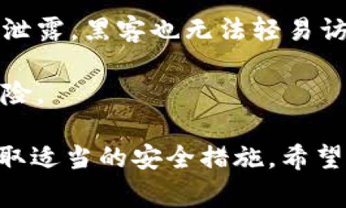 在区块链和加密货币的领域中，TokenIM是一款用于安全存储和管理加密资产的工具。验证签名错误通常会导致交易或操作的失败，这会让用户感到困惑和焦虑。那么，当出现TokenIM验证签名错误时，恢复时间需要多久呢？在详细探讨这个问题之前，我们考虑几个相关的问题，并逐一分析。

### 可能相关的问题

1. **TokenIM验证签名错误的常见原因是什么？**
2. **如何解决TokenIM中的验证签名错误？**
3. **恢复签名错误是否会影响资产安全？**
4. **TokenIM中维护私钥安全的最佳实践是什么？**

接下来，我们将逐一解答这些问题。

1. TokenIM验证签名错误的常见原因是什么？

TokenIM验证签名错误可能会由多种原因引起，了解这些原因有助于用户更好地识别和解决问题。以下是一些常见原因：

strong私钥错误：/strong每个TokenIM用户的资产都是通过其私钥进行管理和签名的。如果用户输入了错误的私钥，就会导致验证签名失败。因此，确保私钥的准确性至关重要。

strong应用错误：/strong如果TokenIM应用程序存在bug，或者没有及时升级到最新版本，也可能导致验证签名错误。用户在使用前，需确保应用程序保持最新状态。

strong网络问题：/strong在开启TokenIM进行签名或交易时，如果网络连接不稳定，可能会出现数据包丢失，导致验证失败。用户应在网络状况良好的环境中进行操作，以避免此类问题。

strong交易内容不完整：/strong在发送交易时，如果输入的信息（比如接收地址、交易数量等）不完整或格式错误，也可能导致验证签名错误。用户需仔细检查交易信息，确保数据完整性。

strong多重签名设置：/strong如果用户使用了多重签名地址，需注意所有相关方是否已签名。如果缺少某个签名，将无法通过验证，从而导致错误。

通过以上分析，我们可以看到，TokenIM验证签名错误的原因通常是因为用户操作不当、软件问题或网络环境不佳等。了解这些原因，用户可以在今后的操作中更加小心，从而降低出现错误的几率。

2. 如何解决TokenIM中的验证签名错误？

当用户在TokenIM中遇到验证签名错误时，可以通过以下步骤进行排查和解决：

strong检查私钥：/strong首先，用户应该确认所使用的私钥是否正确。可以尝试重新输入私钥，确保无误。如果私钥正确无误但依然出现错误，可能是其他原因导致了问题。

strong重启应用：/strong有时，应用在运行过程中会出现一些临时错误。用户可以尝试关闭TokenIM应用并重新启动，这可能会解决一些小故障。

strong检查网络连接：/strong确保设备的网络连接稳定。用户可以切换至其他Wi-Fi网络或使用移动数据，测试连接状况，确保交易过程中的网络不会中断。

strong更新软件：/strong定期检查TokenIM的更新，确保应用程序是最新版本。如果发现有新的更新，及时进行安装，以确保软件的正常运行和安全性。

strong查看交易内容：/strong用户在发送交易时，应仔细检查交易的内容，确保所有需要的信息都已填写完整且正确。若不确定，可以查阅TokenIM的用户手册或在线社区，获取更多指导。

解决TokenIM中的验证签名错误，用户通常需要根据具体情况采取相应措施。若自己解决不了，可以访问TokenIM的官方支持渠道，寻求专业帮助。

3. 恢复签名错误是否会影响资产安全？

恢复TokenIM中的签名错误，用户最关心的无疑是资产的安全性。一般情况下，验证签名错误本身并不会导致资产丢失，但在操作过程中还是需要格外小心。

strong正确的恢复步骤：/strong如上所述，用户在处理签名错误时，需要谨慎遵循步骤，确保操作的每一环节都没有失误。随意修改或尝试其他解决方式可能会导致进一步的问题，从而影响资产安全。

strong钓鱼攻击风险：/strong用户在寻求帮助时，可能会遇到钓鱼网站或假冒客服。有人可能会试图趁机获取用户的私钥或其他敏感信息。确保通过官方渠道获得帮助，绝对不要轻易分享私钥。

strong备份私钥：/strong用户在管理和使用TokenIM时，应该始终保持私钥的安全性和备份。若由于验证签名错误需要进行多次尝试，确保在整个过程中私钥始终不被泄露或遗失，以进一步保护个人资产。

总之，虽然处理签名错误一般不影响资产安全，但在操作过程中应保持警惕，避免由于疏忽大意导致的任何风险。/p}

4. TokenIM中维护私钥安全的最佳实践是什么？

在加密货币的世界中，私钥安全是至关重要的。无论是使用TokenIM还是其他加密货币钱包，用户都应遵循以下几点最佳实践，以确保私钥的安全：

strong离线储存：/strong建议将私钥存储在离线设备上，而不是在线或同步到云端。可以选择硬件钱包或纸质钱包，以降低被黑客攻击的风险。

strong定期备份：/strong用户应定期对私钥进行备份。可以将备份保存在不同的位置，确保在设备丢失或损坏时，仍可以顺利恢复访问权限。

strong避免使用公共Wi-Fi：/strong在连接公共Wi-Fi时，攻击者可能会利用网络漏洞获取用户的数据。在发送任何涉及私钥或敏感交易时，最好使用私人网络或VPN。

strong启用双重认证：/strongTokenIM及其他任何账号，都应尽可能开启双重认证。这会增加一个额外的安全层，确保即使账号密码泄露，黑客也无法轻易访问资产。

strong保持软件更新：/strong确保TokenIM及相关设备的操作系统、应用程序都是最新版，以维护最新的安全补丁，减少被攻击的风险。

以上就是关于TokenIM验证签名错误的分析以及相关问题的详细解答。无论是遇到错误还是进行资产管理，用户都应该保持警惕，采取适当的安全措施。希望这些信息对你有所帮助，确保你的加密资产安全。
