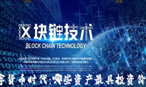 
数字货币时代：哪些资产最具投资价值？