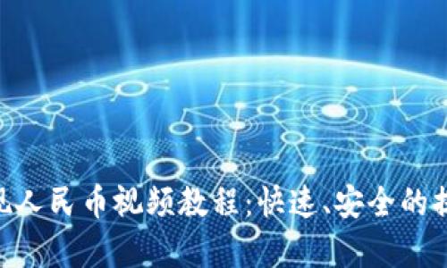 Tokenim提现人民币视频教程：快速、安全的提现流程解析