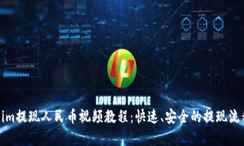 Tokenim提现人民币视频教程：快速、安全的提现流程解析