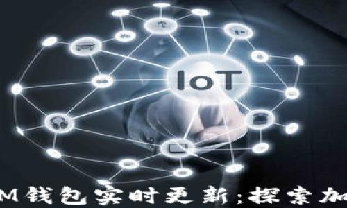 
TokenTokenIM钱包实时更新：探索加密钱包的未来