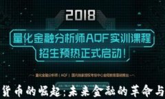 数字货币的崛起：未来金