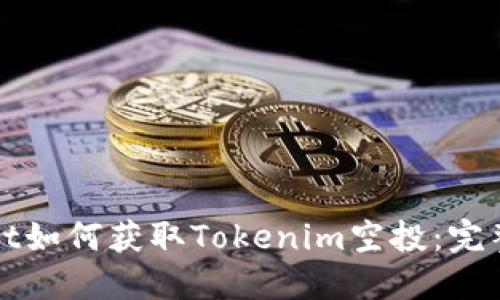 bianot如何获取Tokenim空投：完整指南