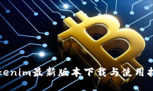 Tokenim最新版本下载与使用指南