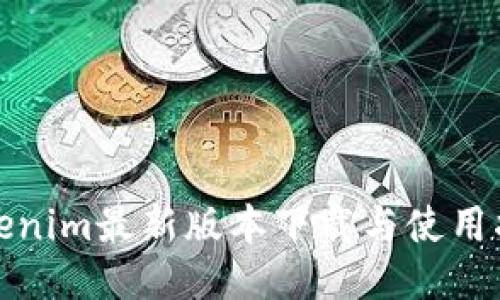 Tokenim最新版本下载与使用指南