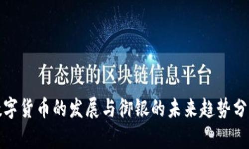 数字货币的发展与御银的未来趋势分析