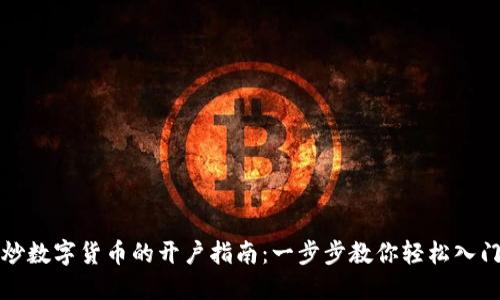 炒数字货币的开户指南:一步步教你轻松入门