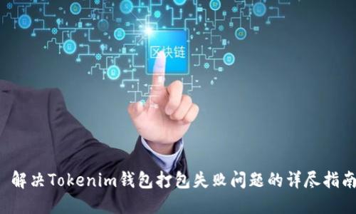  解决Tokenim钱包打包失败问题的详尽指南