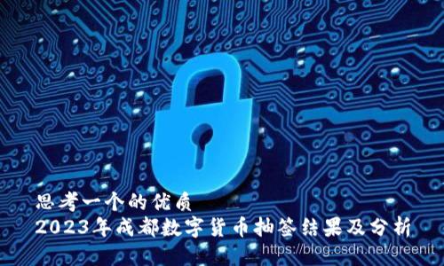 思考一个的优质
2023年成都数字货币抽签结果及分析