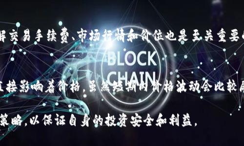 jiaotongtokenim空投KFC币是什么/jiaotong
tokenim, KFC币, 空投, 加密货币/guanjianci

在当今的数字经济时代，加密货币逐渐成为一个重要的投资工具。然而，很多人对各种虚拟货币的具体信息和投资机会知之甚少。本文将深入介绍tokenim空投KFC币的相关信息，以及相关的空投机会，帮助大家更好地理解这一现象。

什么是Tokenim空投？
Tokenim空投是指一种市场营销手段，通常由新兴的加密货币项目所使用。通过这种方式，项目方能够向潜在用户分发免费的代币，以期望他们能够参与项目，提高其在市场上的知名度和使用率。这通常通过添加新的用户到平台或鼓励用户推广项目功能来实现。

空投通常出现在新加密货币提供商推出其代币时，作为吸引用户的策略。用户只需完成一些简单的步骤，如注册账户或关注社交媒体，即可获取代币。这一方法不仅能有效增加用户的参与度，还能帮助项目团队在早期阶段建立一个用户基础。

KFC币的概念与背景
KFC币是一种新兴的加密货币，以餐饮行业为背景，尤其是知名快餐连锁品牌KFC为名。虽然KFC币与实体品牌KFC没有直接的联系，但借用这一名称，项目方希望吸引更多的用户关注。这种命名策略的背后是对市场热点的敏感捕捉。对于欢迎KFC品牌的消费者而言，这无疑增加了他们对这一代币的好奇心与认同感。

KFC币可能用于一些特定的实用场景，如在线订餐、促销折扣、忠诚奖励等。投资者通常会期待随着币值的提升，未来能够享受到更高的回报。同时，KFC币的推出也与当前区块链技术的快速发展密切相关，很多综合性的项目方希望在这一波浪潮中占据一席之地。

空投KFC币的流程
获取KFC币的空投通常要遵循一定的步骤。以下是参与tokenim空投KFC币的基本流程：

ol
listrong注册账户：/strong用户必须在Tokenim平台注册一个账户，填写必要信息并完成身份验证。这个步骤通常是为了确保每个用户的唯一性，防止重复参与。/li
listrong完成任务：/strong平台可能要求用户完成一些简单的任务，比如关注他们的社交媒体、分享相关信息、邀请朋友加入等。这些任务旨在提高项目的曝光率。/li
listrong等待分发：/strong在完成任务后，用户需要耐心等待KFC币的分发。项目方通常会在一定的时间内把代币分发到用户的账户中。/li
listrong交易与使用：/strong一旦用户获得KFC币，他们可以选择在交易所进行交易，或根据项目方的计划使用这些代币。/li
/ol

KFC币的投资前景分析
投资KFC币的前景分析需要综合考虑多个因素，包括市场需求、竞争态势、团队实力等。首先，KFC作为一个全球知名的品牌，其代币可能会吸引大量对品牌有认同感的消费者。其次，随着区块链技术的发展，不同的项目越来越多，同时为了脱颖而出，KFC币需要有自身的竞争优势。

项目团队的专业性与执行力也将是一个重要的考量因素。一个优秀的团队能够对市场变化做出快速反应，并保持持续的创新，不断产品。此外，市场环境的变化也可能对加密货币的价值产生重大影响，因此投资者必须对市场动态保持敏感，做好风险管理。

如何辨别合规的空投项目？
随着加密货币市场的不断发展，空投项目层出不穷。但并非所有的空投都是合规、安全的。因此，如何辨别一个空投项目的合规性和可靠性是每个投资者必须学习的技能。

首先，可以查阅白皮书，正规的项目都会发布详细的白皮书，阐明项目的愿景、机制、团队背景等信息。同时，需关注项目是否有良好的社区支持与互动，活跃的社区往往意味着较高的关注度和参与度。

其次，投资者也可以通过多渠道获取信息，比如社交平台上的用户反馈、相关论坛的讨论等。项目早期参与者的反馈将帮助投资者判断项目的真实情况。如果项目方频繁修改空投规则、缺乏透明度和沟通，这通常是一个警示信号。

常见问题解答

1. Tokenim的可信度如何？
Tokenim作为一个交易平台，其可信度主要由其成立时间、团队背景以及用户评价来判断。研究项目的历程，包括其成功的案例和历史，能帮助你了解其整体的运作机制和行业声誉。仔细阅读用户评价和讨论，有助于对Tokenim的信任度做出更科学的判断。

2. KFC币的实际应用场景有哪些？
KFC币的应用虽然受限于其实际背景，但其实可以在多个方面进行扩展。比如，它可以作为KFC餐饮相关的支付手段、忠诚积分、活动奖励等。通过这些应用场景，用户能够在使用KFC服务时体验到KFC币的价值。此外，在未来市场被挖掘后，KFC币可能延展至更广泛的生态系统中。

3. 如何在交易所交易KFC币？
要交易KFC币，用户首先需在支持KFC币交易的数字货币交易所注册账户。然后，完成身份验证后，可以充值资金并购买KFC币。此外，了解交易手续费、市场行情和价位也是至关重要的。进入市场后，投资者需要依靠市场分析和自身判断及时做出交易决策，以减低风险。

4. KFC币未来的价格走势如何？
KFC币的价格未来走势将受到多种因素影响，包括市场需求、用户参与度、竞争项目的表现等。市场对于品牌的认同与代币的使用频率直接影响着价格。虽然短期内价格波动会比较剧烈，但从长远来看，良好的基础和用户支持将促使价格逐步回升。投资者需时刻关注市场动态，同时做好风险控制和投资布局。

总之，Tokenim的空投KFC币为投资者提供了一个潜在的市场机会，但在参与前需全面了解相关信息，掌握必要的投资技巧和风险管理策略，以保证自身的投资安全和利益。