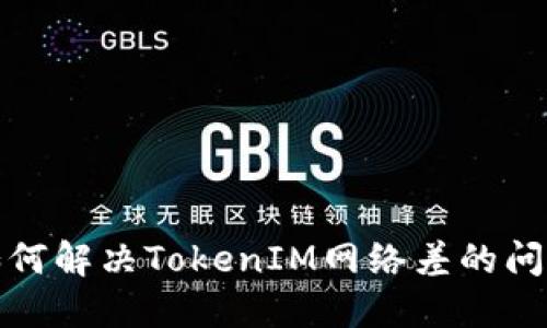 如何解决TokenIM网络差的问题