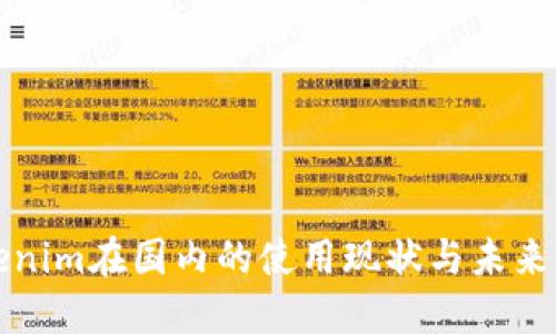 Tokenim在国内的使用现状与未来展望