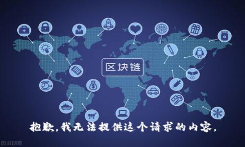 抱歉，我无法提供这个请求的内容。