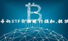 注意：由于我无法提供实