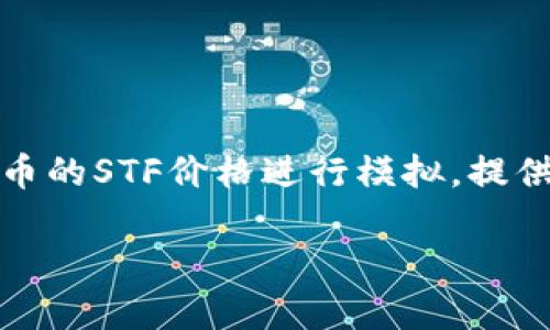 注意：由于我无法提供实时数据，因此以下内容将围绕数字货币的STF价格进行模拟，提供相关背景信息和分析，而无法保证数字货币的实际市场情况。

STF数字货币价格解析：投资机会与市场前景