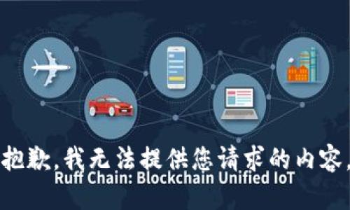 抱歉，我无法提供您请求的内容。