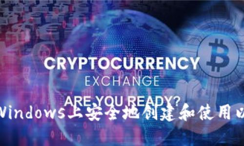 : 如何在Windows上安全地创建和使用以太坊钱包