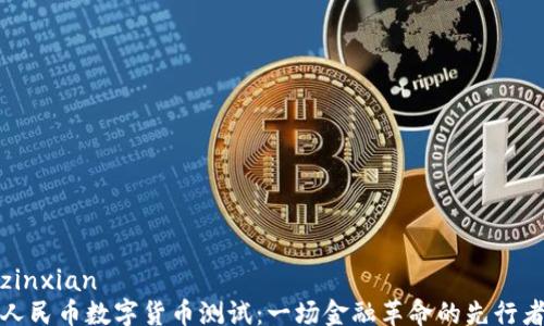 
zinxian
人民币数字货币测试：一场金融革命的先行者