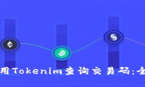 如何使用Tokenim查询交易码：全面指南