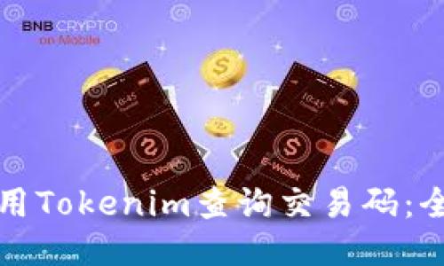 如何使用Tokenim查询交易码：全面指南