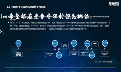   深入探讨Tokenim：引领中国区块链行业的创新之路 / 
 guanjianci Tokenim, 中国区块链, 创新, 数字资产 /guanjianci 

1. Tokenim是什么？
Tokenim是一家在中国发展迅速的区块链技术公司，致力于为企业和个人提供安全、便捷的数字资产管理解决方案。随着区块链技术的普及，Tokenim顺应时代发展的潮流，以其创新的技术和专业的服务获得了广泛的关注与认可。公司的核心使命是推动区块链技术的应用，帮助更多用户实现数字资产的自由流通与增值。通过其独特的平台，Tokenim不仅为用户提供了高度安全的锁定和管理数字资产的工具，还为企业用户提供了基于区块链的企业解决方案，进而提升了整个行业的服务水平。

2. Tokenim在区块链行业的行业定位与竞争优势
在中国快速发展的区块链市场中，Tokenim凭借其独特的业务模式和技术优势，确立了自己的市场定位。首先，Tokenim坚信区块链的去中心化特性以及透明性是一种不可逆转的趋势，其产品和服务正基于这些核心理念展开。其次，Tokenim在行业内的竞争优势中，技术创新始终走在前列，使得其产品始终能满足用户不断变化的需求，例如对安全性、操作便捷性和用户体验的高度关注。

此外，Tokenim团队由行业内顶尖的区块链专家和资深技术人员组成，从技术研发到产品上线都注重市场反馈，保证产品的前瞻性和实用性。Tokenim还与多家行业领军企业和高校建立了深度合作关系，通过持续的科研投入与合作，增强其在技术上的竞争力。

3. Tokenim的产品与服务介绍
Tokenim提供多样化的产品与服务，涵盖区块链资产管理、数字资产交易、去中心化金融（DeFi）解决方案等多个领域。具体来说，Tokenim的数字资产管理平台为用户提供了一个安全的资产存储环境，用户可以在此平台上自由管理和交易自己的数字资产。实现简易的操作流程，以及与各大交易所的无缝对接，确保用户可以方便快捷地进行交易与资产增值。

在去中心化金融领域，Tokenim推动了多项创新服务，包括流动性挖矿、借贷、和保险服务。此类服务不仅可以为用户创造额外的收益，还能够进一步推动区块链技术的全面应用。同时，Tokenim还致力于构建一个完善的生态系统，以更好地服务于个人用户和企业。在此生态系统内，用户可以享受到更高效的数字资产交易、更透明的资产管理以及更多样的金融产品选择。

4. Tokenim对中国区块链行业的贡献与未来展望
作为中国区块链行业的创新者，Tokenim不仅在技术上不断突破，在推动整个行业的发展方面也做出了重要贡献。通过与政府、金融机构及各类企业的合作，Tokenim致力于建立健全区块链相关的法律法规与标准，提高行业整体透明度和安全性。同时，Tokenim还积极参与行业协会，推动行业自律，助力市场的健康发展。

展望未来，Tokenim计划进一步扩大国际市场，推出更多针对全球用户的产品和服务。通过科技创新驱动，Tokenim希望能够在全球区块链行业扮演越来越重要的角色，成为连接全球数字资产市场的桥梁。此外，伴随着区块链技术的不断成熟，Tokenim也在探索元宇宙及工业互联网等新兴领域，以期获取更大的发展空间。

常见问题解答

问题一：Tokenim如何确保用户数字资产的安全性？
安全性是Tokenim的重中之重。首先，Tokenim采用了多层次的安全策略，包括冷存储和热钱包相结合的资产管理方式，确保用户的大部分数字资产被安全地存放在离线环境中。而用户在进行资产交易时，可以通过热钱包的方式进行，确保交易的高效性。此外，Tokenim还针对交易过程中的每一个环节进行了严格的安全审计，采用最先进的加密算法，防止黑客攻击和数据泄露。

在用户操作方面，Tokenim强化了身份验证机制，用户在进行重要操作时需要进行双重身份验证，以确保账户的安全。同时，Tokenim团队定期根据行业最新的安全标准与技术，对平台进行安全升级与维护，每个用户的安全都是Tokenim团队最基本的承诺。

问题二：Tokenim的用户体验如何？
Tokenim深知用户体验的重要性，并在整个产品设计与服务流程中不断进行改进。首先，Tokenim通过市场调研和用户反馈，了解用户在资产管理和交易中遇到的痛点，从而有针对性地进行功能。此外，Tokenim的用户界面设计采用了直观、易于操作的原则，所有功能模块一目了然，使得即便是初学者也可以轻松上手。

在用户反馈方面，Tokenim设有专门的客服团队，用户可以通过多种渠道提出建议或问题，Tokenim会迅速响应，并根据反馈结果进行必要的调整和。通过这样的方式，Tokenim不仅提高了用户满意度，还增强了用户的粘性，为长远发展铺平了道路。

问题三：Tokenim如何推动区块链技术的落地应用？
推动区块链技术的落地应用是Tokenim重要的战略目标之一。为了实现这一目标，Tokenim积极与传统金融机构和大型企业建立合作关系，探索区块链技术如何在实际业务中应用。例如，Tokenim通过为企业提供定制化的区块链解决方案，帮助企业实现业务流程的数字化和透明化，提高了企业运行的效率。

此外，Tokenim还与各大高校和研究机构合作，开展区块链技术的研究与培训，为行业培养专业人才。同时，Tokenim定期举办区块链技术的研讨会和论坛，促进了企业间的分享与交流，推动了技术的进步。这种多维度的合作与交流，助力区块链技术在更广泛的行业应用落地展开。

问题四：Tokenim未来的发展方向是什么？
随着区块链技术的不断发展与演进，Tokenim未来的发展方向主要集中在以下几个方面。首先，Tokenim将继续加强技术研发，提升平台的安全性和用户体验，推出更多符合市场需求的产品与服务。通过不断地技术创新，Tokenim希望能在竞争中保持领先地位。

其次，Tokenim将加大国际市场的拓展力度，寻找大量具有国际视野的合作伙伴，构建全球化的数字资产管理体系。同时，Tokenim也在积极探索元宇宙等前沿领域的应用，将最新的科技与创新融入业务发展中，以获取更多机会。

最后，Tokenim将继续致力于与政策法规相结合，关注区块链行业的合规性，不断自身的运营模式，确保在高速发展的同时，能够引领行业健康、平稳地向前发展。

总结而言，Tokenim作为推动中国区块链行业的重要力量，凭借其创新的技术和专业的团队，必将在未来的发展中继续发挥引领作用，为用户带来更优质的数字资产管理服务。