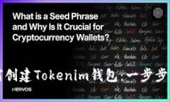 如何创建Tokenim钱包：一步