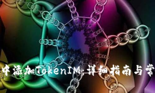 如何在XMR中添加TokenIM：详细指南与常见问题解答