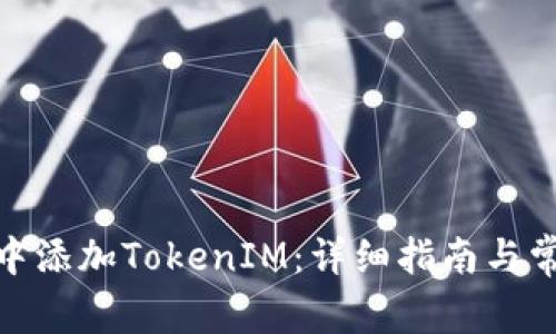 如何在XMR中添加TokenIM：详细指南与常见问题解答
