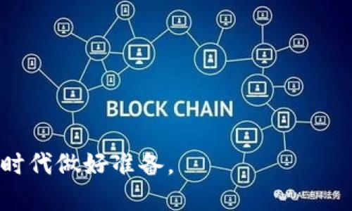   TokenIM合约的多重用途解析 / 
 guanjianci TokenIM, 合约, 区块链, 数字资产 /guanjianci 

在数字货币和区块链技术快速发展的时代，TokenIM合约作为一种新兴的数字资产管理工具，受到越来越多人的关注与使用。TokenIM不仅为用户提供了一种方便的资产管理方式，还通过智能合约提升了交易的安全性和透明度。在下面的内容中，我们将详细探讨TokenIM合约的用途、功能以及其在数字经济领域的重要性。

一、TokenIM合约的基本概念

TokenIM合约是基于区块链技术的智能合约，它可以用来创建、管理和交易各种数字资产。无论是ICO中的代币创建，还是后续的交易与流通，TokenIM合约都能够提供高效、安全的支持。通过将资产的所有权信息和交易记录写入区块链，TokenIM确保了合约的不可篡改性和透明性，使得所有参与者均能实时查阅。

此外，TokenIM合约还可以通过去中心化的方式消除中介，从而降低交易成本和时间延迟。这使得TokenIM合约在数字经济中越来越受欢迎，成为各种应用场景的核心部分。

二、TokenIM合约的主要用途

TokenIM合约在现实应用中有着广泛的用途，主要体现在以下几个方面：

h41. 代币创建与管理/h4

TokenIM合约的最主要用途之一就是创建和管理数字代币。项目方可以利用TokenIM合约设定代币的属性，如总量、发行时间、受益者身份等，从而实现对新兴数字资产的完全控制。此外，TokenIM合约还支持代币的增发与销毁，确保项目方可以根据市场需求进行灵活调整。

h42. 交易与流通/h4

TokenIM合约的另一个重要用途是支持各种数字资产的交易。通过合约，用户可以直接在区块链上进行资产交换，而不需要依赖中心化的交易平台。这种去中心化的交易方式降低了交易风险，提高了安全性，同时也保障了交易的实时性。

h43. 权益证明与分配/h4

TokenIM合约还可以用于权益证明。借助合约，用户可以根据其持有的代币数量，自动获得与之相匹配的权益。这种机制不仅提高了用户的参与感，还能够实现收益的自动分配，增强了财富管理的效率。

h44. 去中心化金融（DeFi）应用/h4

TokenIM合约在去中心化金融（DeFi）应用中也起到关键作用。通过合约，用户可以参与借贷、流动性挖矿、收益耕作等各种金融活动，享受高收益的同时，保障了资产的安全性。

三、TokenIM合约在数字经济中的重要性

随着区块链技术在金融、物流、供应链等领域的广泛应用，TokenIM合约在数字经济中的重要性日益凸显。首先，TokenIM合约通过提供透明、安全的数字资产管理，提升了用户的信任感和参与度；其次，它消除了传统金融体系中繁琐的中介环节，降低了交易成本，提高了效率；最后，TokenIM合约的灵活性和扩展性，使其能够支持不断演变的数字经济生态系统，从而推动产业的创新与发展。

四、常见问题解析

h4问题一：TokenIM合约的安全性如何保障？/h4

TokenIM合约的安全性主要体现在以下几个方面：

1. 代码审计：在合约发布之前，进行全面的代码审计，确保合约的逻辑没有漏洞，以防后续攻击。

2. 多重签名：在关键操作或交易中，采用多重签名机制，要求多个权限验证，确保资产安全。

3. 无法篡改性：TokenIM合约的内容一旦部署到区块链上便无法被更改，这为用户提供了法律和技术上的保障。

4. 社区监督：许多TokenIM合约是开源的，开发者和用户可以共同监督合约的运行，及早发现潜在问题，保障生态的安全。

h4问题二：如何选择适合自己的TokenIM合约？/h4

选择适合自己的TokenIM合约，可以从以下几个方面进行考虑：

1. 目标明确：首先，明确自己的需求，比如是为了融资、开展去中心化交易，还是为特定应用开发代币。

2. 功能全面：一个好的TokenIM合约应具备代币发行、管理、交易、统计等多种功能，以适应不断变化的市场需求。

3. 安全保障：看看合约是否经过专业的安全审核，是否有信誉良好的开发团队支持。

4. 社区活跃度：活跃的社区能够为未来的发展提供更多的支持和保障，也意味着合约背后有强大的用户基础。

h4问题三：TokenIM合约的应用场景有哪些？/h4

TokenIM合约的应用场景非常广泛，主要包括：

1. ICO项目：TokenIM合约是众多ICO项目的核心，帮助项目方完成代币发行和管理。

2. 供应链管理：在供应链领域，TokenIM合约用于商品追溯，确保交易的透明和可追溯性。

3. 游戏应用：游戏行业通过TokenIM合约实现虚拟资产的管理与交易，提升用户体验。

4. 非同质化代币（NFT）：TokenIM合约为NFT的创作、交易提供了技术基础，支持数字艺术品的流通与价值确认。

h4问题四：TokenIM合约的未来发展方向如何？/h4

展望未来，TokenIM合约将继续朝着以下几个方向发展：

1. 功能增强：随着技术的发展，TokenIM合约的功能将不断增强，引入更多的金融工具和创新应用。

2. 合规性：未来，合规性将成为TokenIM合约发展的重要趋势，将加强与法律法规的对接。

3. 跨链互通：随着多链生态的发展，TokenIM合约将实现跨链资产的管理与交易，提高灵活性与流动性。

4. 用户体验：未来的TokenIM合约将更加注重用户体验，简化操作使得普通用户也能轻松使用。

综上所述，TokenIM合约作为区块链技术的重要应用，正逐渐融入我们的生活并对数字经济产生深远影响。通过深入了解其多重功能与应用场景，可以为我们在新的数字资产管理时代做好准备。