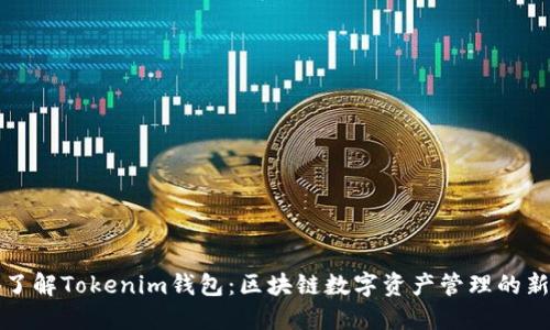 深入了解Tokenim钱包：区块链数字资产管理的新选择