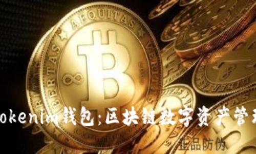 深入了解Tokenim钱包：区块链数字资产管理的新选择