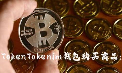 如何使用TokenTokenim钱包购买商品：全面指南