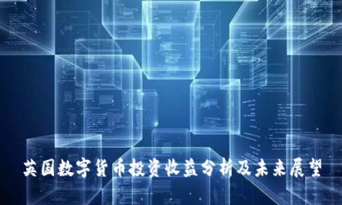 英国数字货币投资收益分析及未来展望
