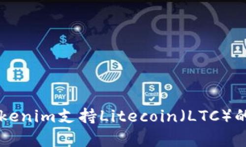 ### Tokenim支持Litecoin（LTC）的全面解析