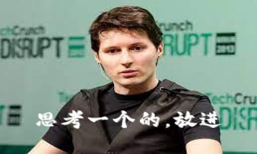 思考一个的，放进