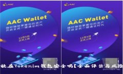 资产放在Tokenim钱包安全吗