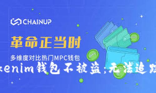 如何保护您的Tokenim钱包不被盗：无法追踪的盗窃方式解析